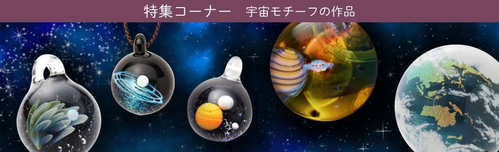 宇宙モチーフの作品 宇宙モチーフの作品