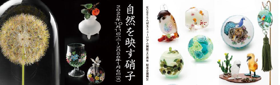 自然を映す硝子