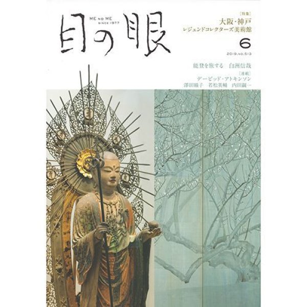 画像1: 古美術・骨董の月刊「目の眼」6月号　KOBEとんぼ玉ミュージアム掲載号 (1)