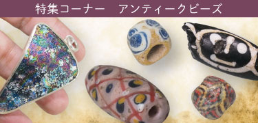 アンティークビーズ