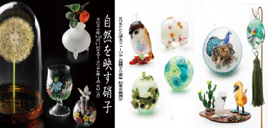 自然を映す硝子